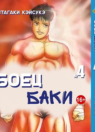 Манга bee's print боец баки grappler baki том 04 bp grbk 04
