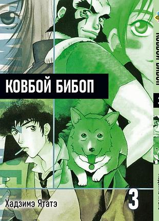 Манга bee's print ковбой бибоп cowboy bebop том 03 bp cwbp 03
