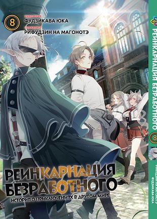 Манга bee's print реинкарнация безработного mushoku tensei том 08 bp mt 08