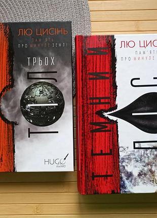 Лю цисінь пам'ять про минуле землі: трилогія. книга 1 та 2 21316