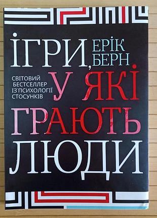 Ерік берн ігри у які грають люди, м'яка обкладинка 4075
