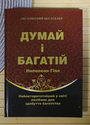 Гілл наполеон думай і багатій, тверда обкладинка 2271