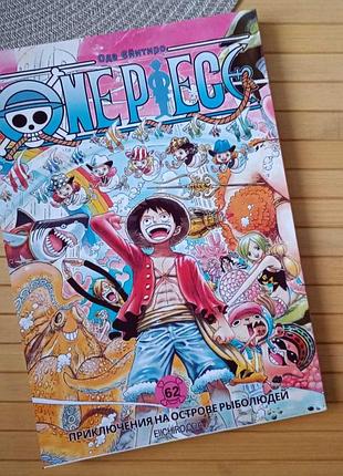 Ода эйитиро ван пис one piece том 62 (російська мова) 27173