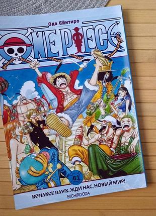 Ода эйитиро ван пис one piece том 61 (російська мова) 27172