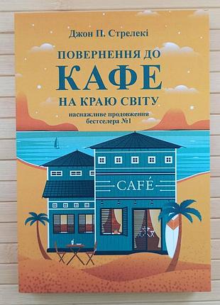 Джон стрелекі повернення до кафе на краю світу,тверда обкладинка 17888