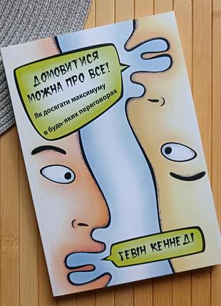 Книга гевін кеннеді домовитися можна про все як досягати максимуму в будь-яких перемовинах 14956