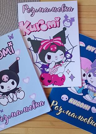 Раскраска куроми kuromi а5 набор 3 шт код 25497