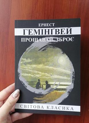 Эрнест гемингвей прощай оружит (4377)
