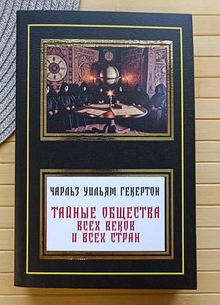 Шарль вільям хекеторн, шарль гекетгорн тайные общества всех веков и стран 20632