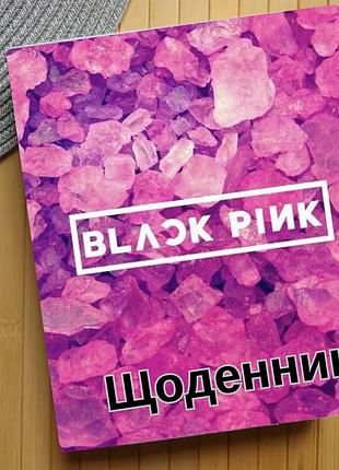 Щоденник блек пінк black pink (24640)
