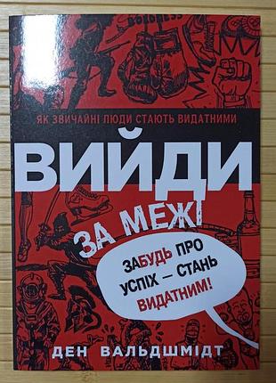 Вийди за межі забудь про успіх стань видатним ден вальдшмидт (4357)
