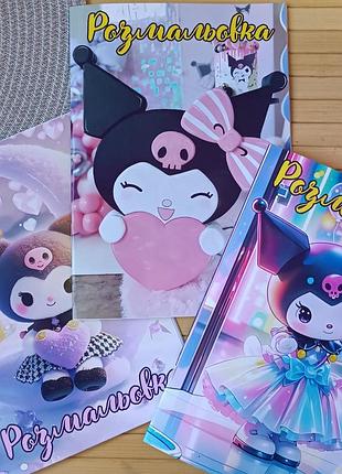 Раскраска куроми kuromi а5 набор 3 шт код 25495