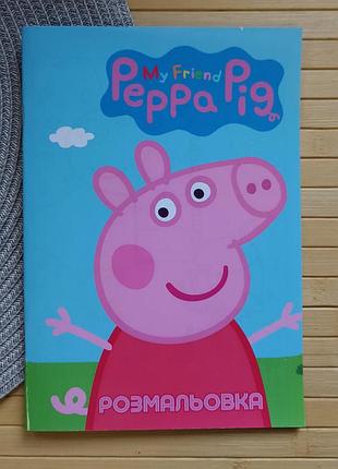 Розмальовка свинка пеппа peppa pig а5 22324