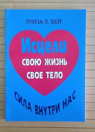 Хей исцели свою жизнь свое тело сила внутри нас (36)