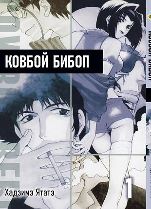 Манга bee's print ковбой бибоп cowboy bebop том 01 bp cwbp 01