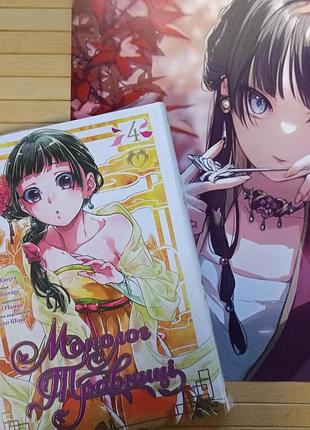 Манга нацу хюуґа монолог травниці том 4 the apothecary diaries, kusuriya no hitorigoto 21972