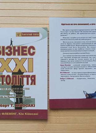 Роберт кiосакi бізнес 21 столiття (3176)