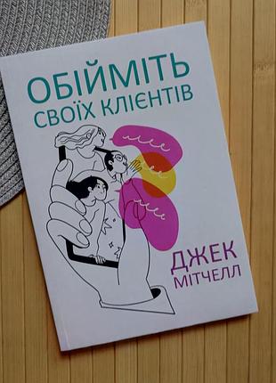 Джек мітчелл обійміть своїх клієнтів практика видатного обслуговування 17167