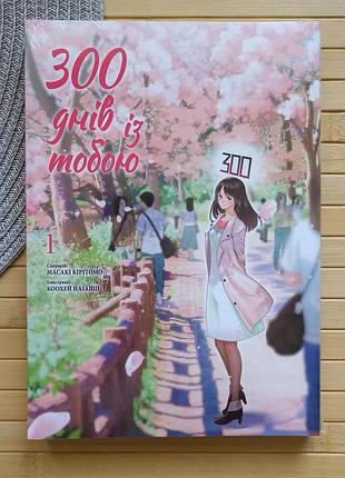 Манга масакі кірітомо 300 днів із тобою. том 1 українською 22051