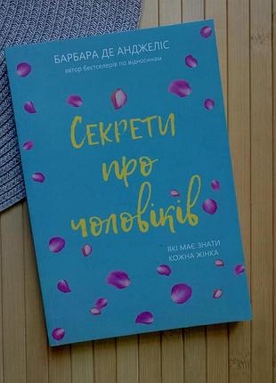 Книга барбара де анджеліс секрети чоловіків які має знати кожна жінка 1154