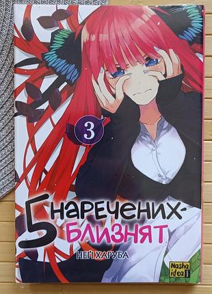 Манга неґі харуба п’ять наречених-близнят (五等分の花嫁 go-tōbun no hanayome) том 3 українською 22055