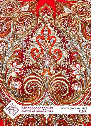 Павлопосадский "февраль" шерстяной платок 125*125