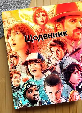 Щоденник дивні дива stranger things
