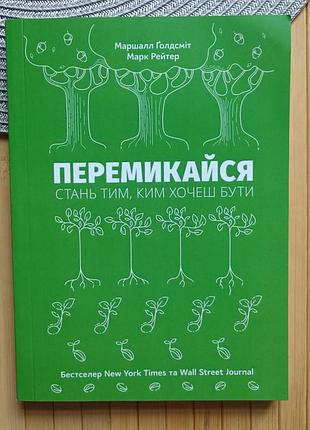 Книга перемикайся стань тим, ким хочеш бути маршалл голдсміт, марк рейтер 15247