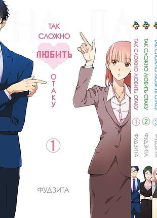 Комплект манги bee's print wotaku ni koi wa muzukashii так сложно любить отаку том с 01 по 05 bp wnkset 01