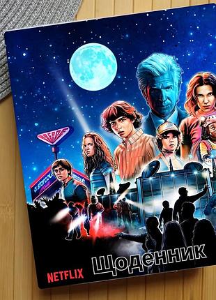 Щоденник дивні дива stranger things