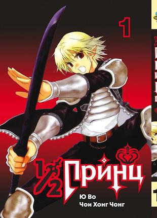 Манга bee's print 1/2 принц/принц наполовину half prince том 01 bp hp 01