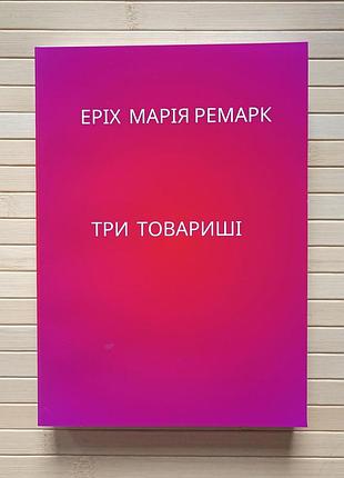 Еріх марія ремарк три товариші, м'яка 4582