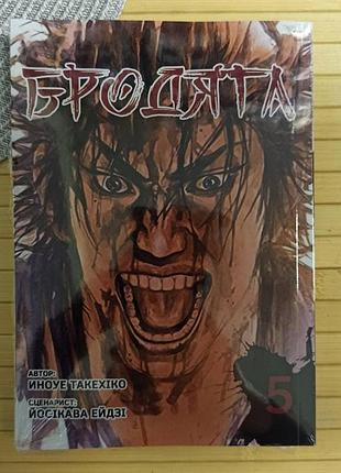 Манга бродяга vagabond такехико иноуе том 5 українською