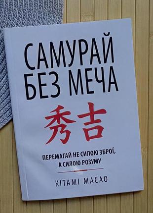 Кітамі масао самурай без меча 17160