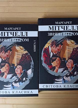 Маргарет мітчелл звіяні вітром (4254)