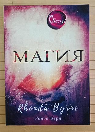 Ронда берн магия 626