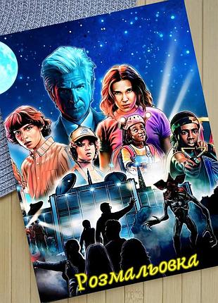 Розмальовка дивні дива stranger things а4