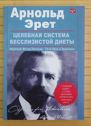 Целебная система бесслизистой диеты эрет арнольд 566