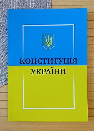 Конституция украины подарочное издание 25661