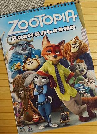 Розмальовка зоотрополіс zootopia а4