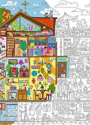 Плакат-розмальовка дім, милий дім xxl (конверт)