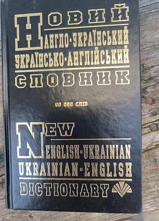 Новый англо-украинский и украинский словарик (60т.слив)