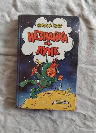 Н. носов незнайка на луне