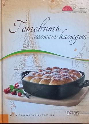 Готовить может каждый.  сытник е.с.  2011г. 192с. илл.  тверда збільшений формат.   у книзі зібрані різноманітні перевірені рецепти, зокрема супів, ос