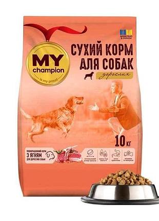 Сухий корм для собак 10кг з ягням тм мій чемпіон