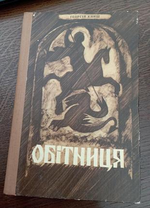 Обетница георгий книш