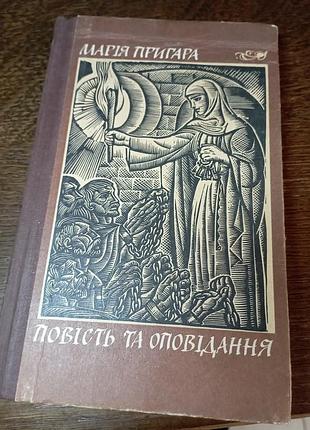 Мария пригара повесть и рассказы