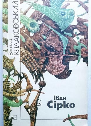 Віталій кулаковський / іван сірко