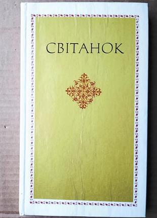Світанок / із європейської поезії відродження.