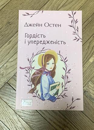 Книга гордість і упередження українською
